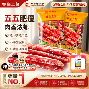 皇上皇腊肠香荔腊肠250g 5分瘦广东广州送礼特产年货老字号 2广式