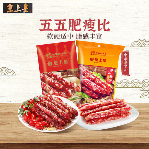 【蜜蜂惊喜社】皇上皇腊肠香荔鲜味腊肠250g2包正宗5分瘦广东烤肠