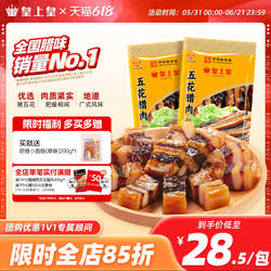 皇上皇五花腊肉200g*2两包广东广味腊味农家腊肉老字号送礼年货