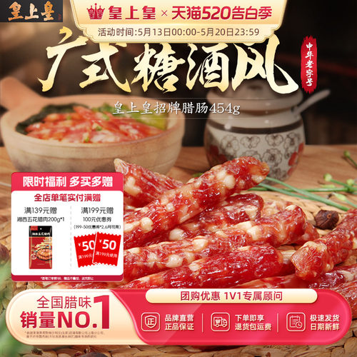 皇上皇广式香肠腊肉特产腊肠