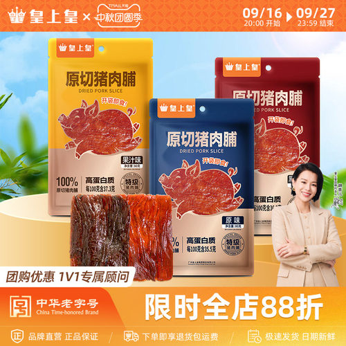 皇上皇原切猪肉脯80g手撕肉干熟食休闲零食小吃即食果汁黑胡椒