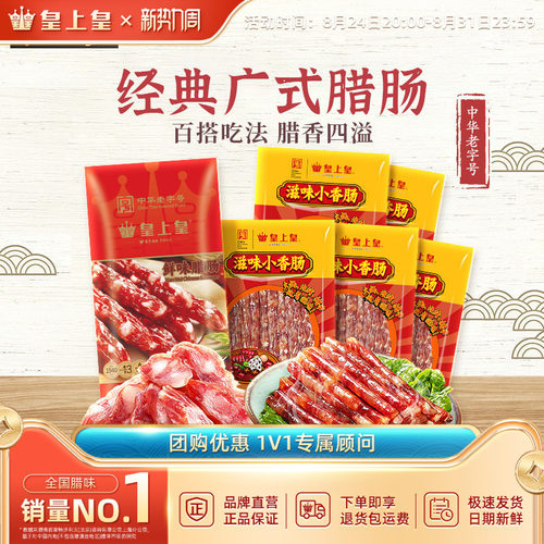 皇上皇腊肠鲜味腊肠滋味小香肠组合广式腊味广州糖酒风特产