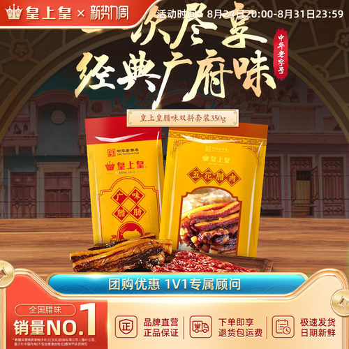 皇上皇广州广式糖酒风香肠腊肉