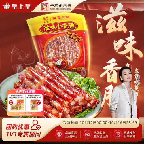 皇上皇滋味小香肠90g广式糖酒风