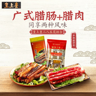 皇上皇二八腊肠 甜味腊肠特产腊肠送礼囤货广东 五花腊肉双拼广式