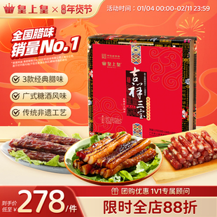 皇上皇吉祥三宝腊味礼盒1500g广式腊肠腊肉正宗糖酒味年货送礼