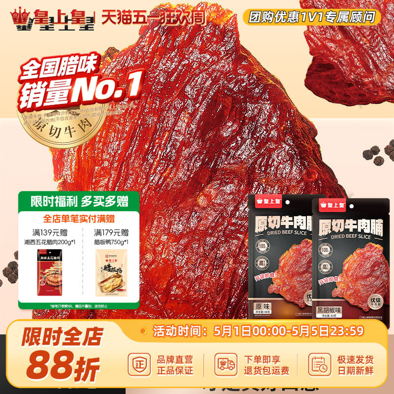皇上皇原切牛肉脯40g手撕肉干熟食休闲零食小吃即食原味黑胡椒
