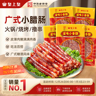 皇上皇滋味小香肠90g 糖酒风火锅肠囤货送礼 5包广东甜细腊肠广式