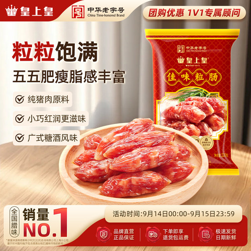 腊味220g咸甜广东特产皇上皇腊肠