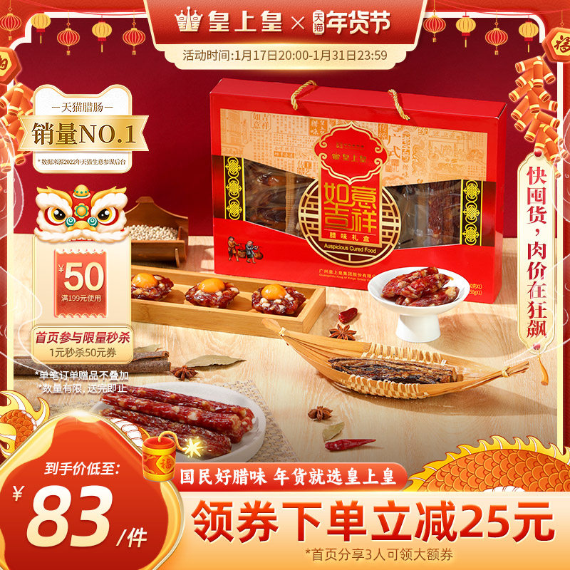 皇上皇如意吉祥礼盒腊肠腊肉500g广东特产团购过节送礼囤货广式