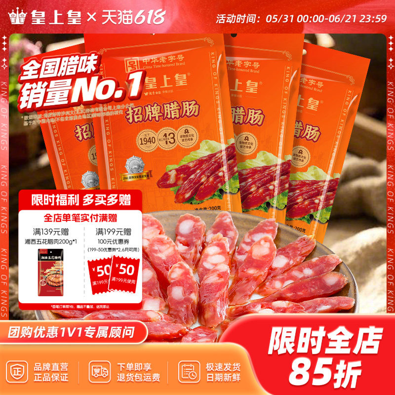 皇上皇招牌腊肠200g*4包广式腊肠正宗广州特产年货送礼团购