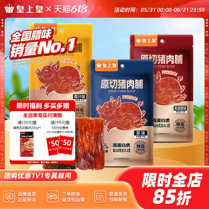 皇上皇原切猪肉脯80g手撕肉干熟食休闲零食小吃即食果汁黑胡椒