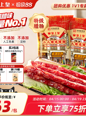 皇上皇二八腊肠500g*2广式腊味正宗广东特产广味香肠年货送礼广州