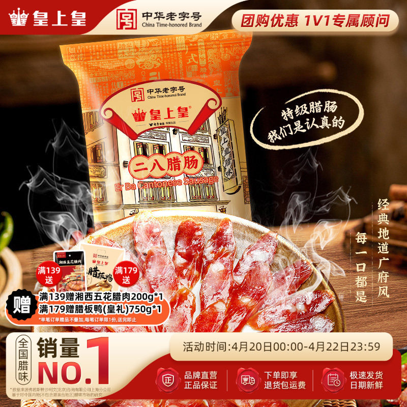 皇上皇腊肠二八腊肠8分瘦350g 广式香肠腊味干货特产年货手信广式