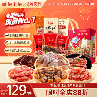 皇上皇合家欢享礼箱940g正宗广式腊肠腊鸭胸鸭腿腊肉年货送礼礼盒