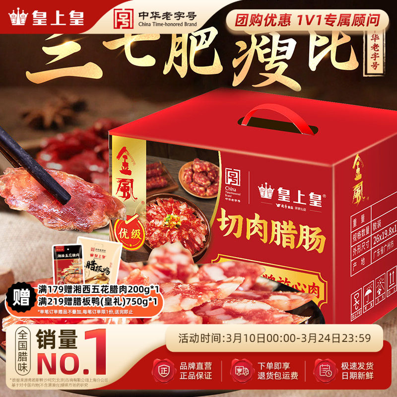 皇上皇福气金风腊肠2kg广式商用腊味礼盒送礼特产老字号年货香肠