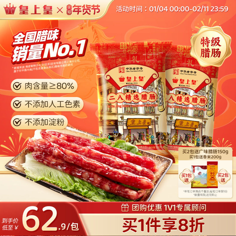 皇上皇二八腊肠500g*2广式腊味正宗广东特产广味香肠年货送礼广州,粮油调味/速食/干货/烘焙,香肠/腊肠/烤肠,淘宝优惠券,粉丝福利购,淘宝优惠卷