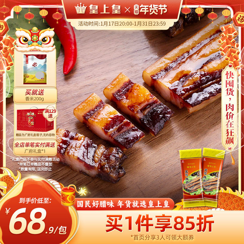 皇上皇广式五花腊肉500g*2广东广味腊肠香肉肠特产腊味非烟熏送礼