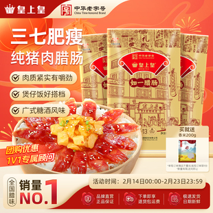 皇上皇如一腊肠400g*3包广式香肠广东广州正宗腊味年货送礼团购