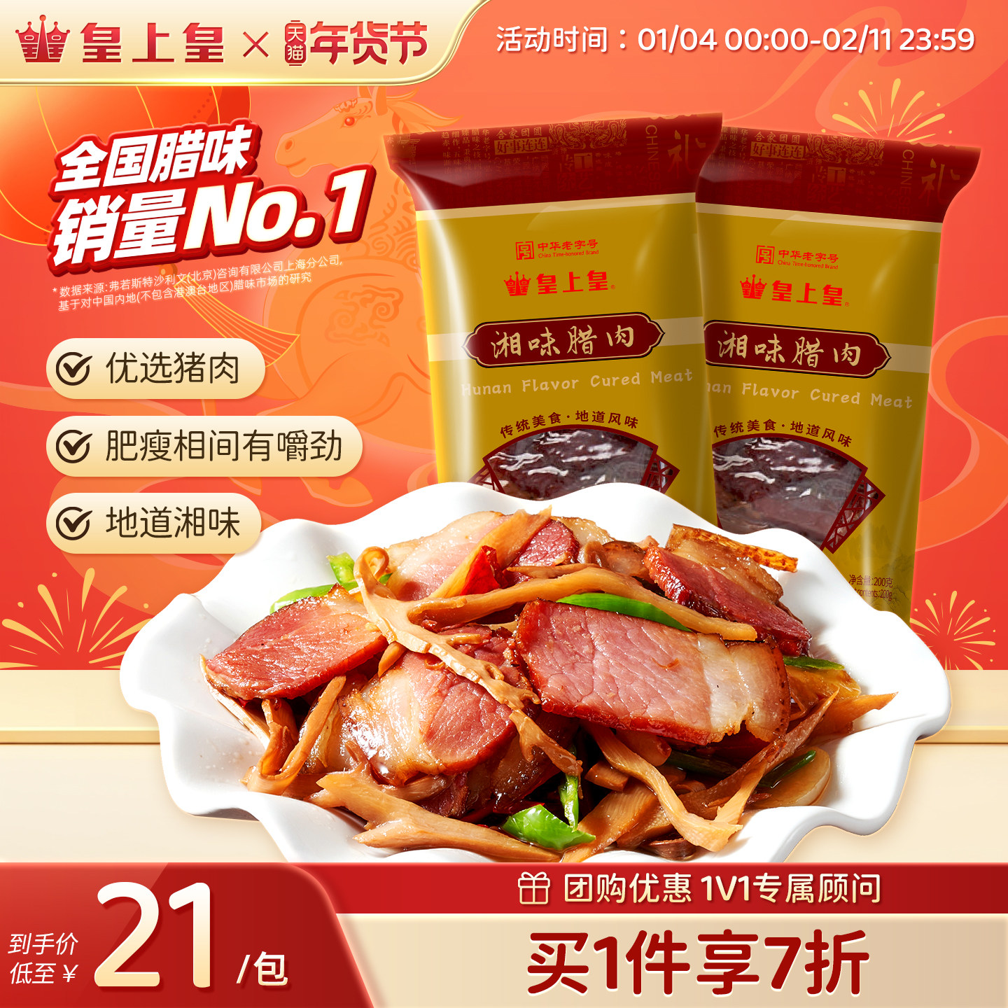 皇上皇湘味腊肉200g*2湖南特产干货咸肉腌肉正宗年货