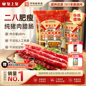 皇上皇二八腊肠500g*2广式腊味正宗广东特产广味香肠节日送礼广州