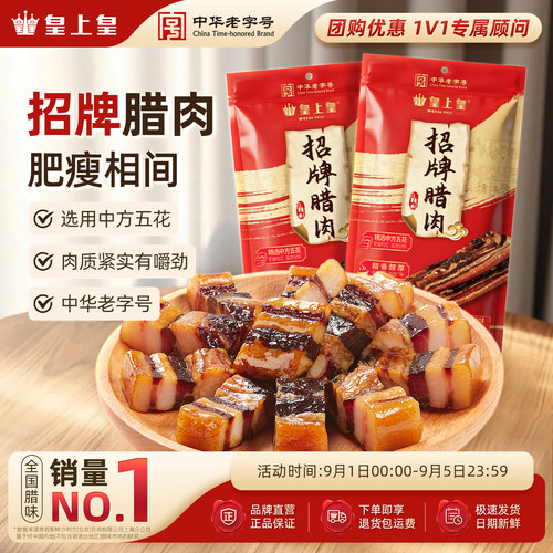 皇上皇五花腊肉200g中华老字号