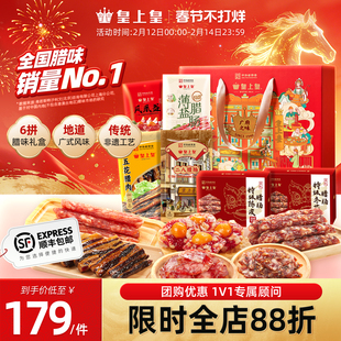 皇上皇广府之味腊味礼盒1100g 广东广州正宗腊肠腊肉蛋盏礼箱年货