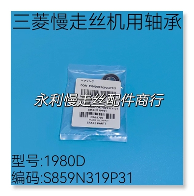 线切割配件三菱慢走丝机用轴承S859N319P31原装进口轴承1980D现货