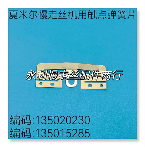 夏米尔慢走丝线切割弹簧片