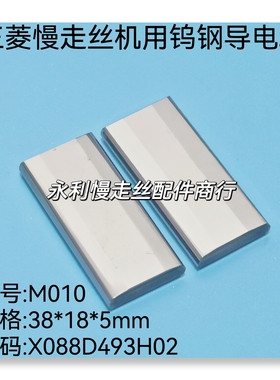 线切割配件三菱慢走丝BA8机用导电块M010钨钢电板X088D493H02现货