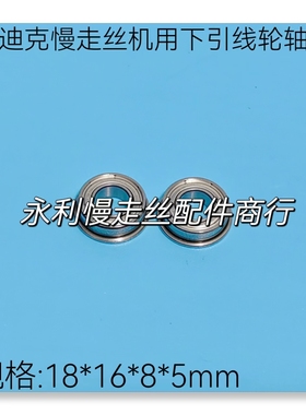 线切割配件沙迪克慢走丝机用下引线轮轴承S688带边18*16*8*5现货