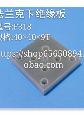 线切割配件 发那科 法兰克慢走丝下绝缘板 F318规格40x40x9T 现货