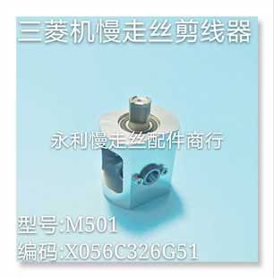 三菱慢走丝剪线器M501三菱线切割剪线刀断线器X056C326G51现货