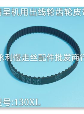 线切割配件    精呈慢走丝出线轮齿轮皮带130MXL   传送带   现货