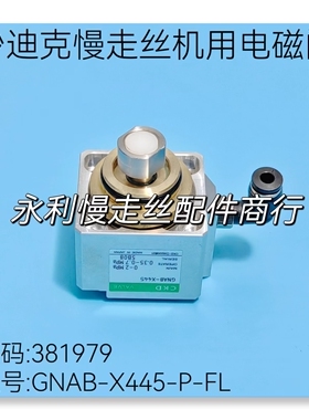 沙迪克慢走丝机用气动阀CKD电磁阀GNAB-X445-P-FL气阀381979现货