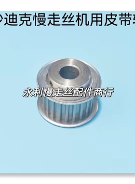 沙迪克慢走丝机用配件皮带轮导轮MT500775齿轮PT32P5M25BF现货