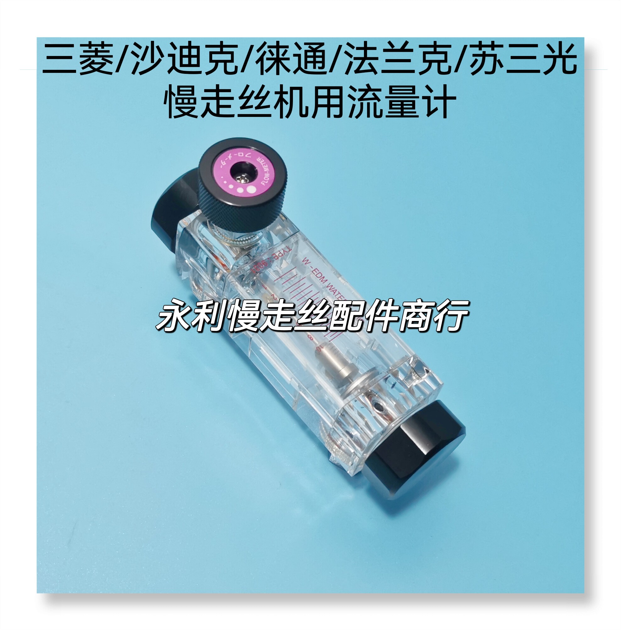 三菱/沙迪克/苏三光/法兰克慢走丝机用流量计 徕通调节阀 现货