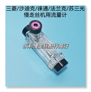 三菱/沙迪克/苏三光/法兰克慢走丝机用流量计 徕通调节阀 现货