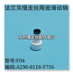 8116 A290 Y756现货 法兰克慢走丝陶瓷滑动销F04编码 线切割配件