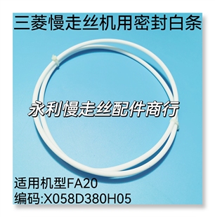 线切割配件三菱慢走丝机用密封白条X058D380H05密封条 FA20现货