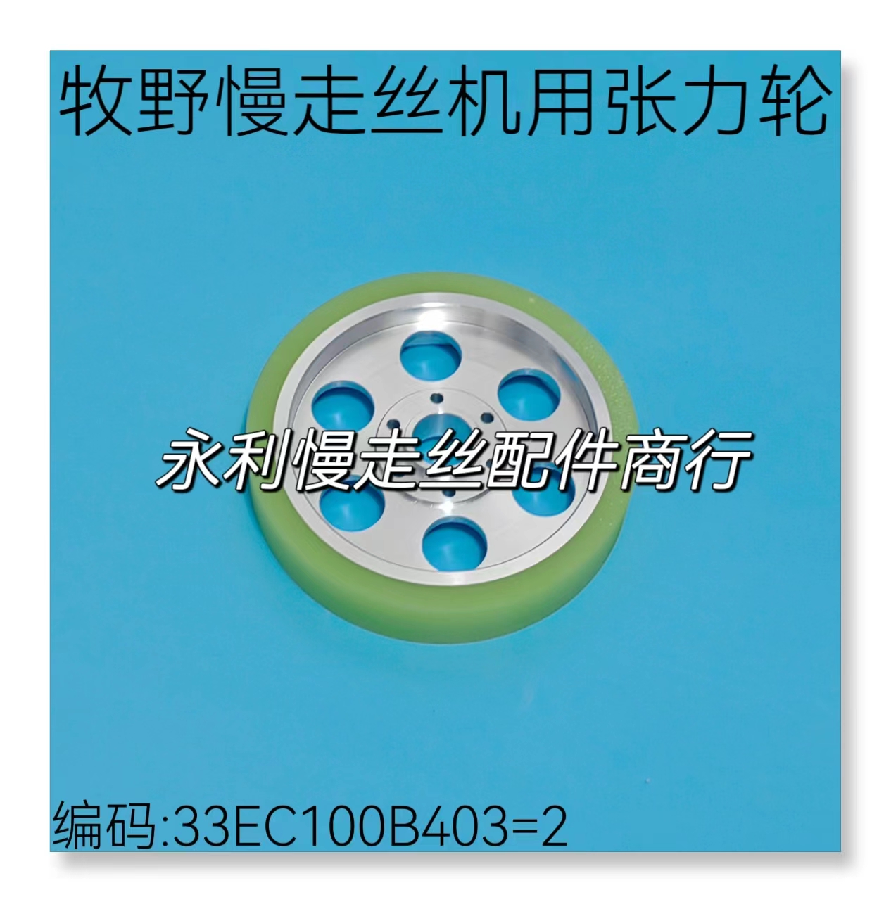 牧野慢走丝线切割张力轮