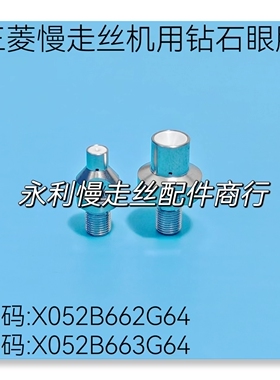三菱慢走丝MV机钻石眼膜X052B662G64导嘴X052B663G64/0.15mm现货