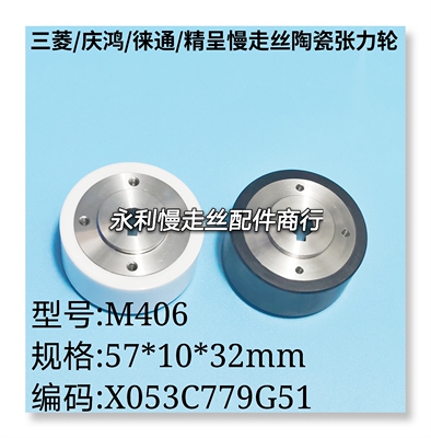 徕通 精呈三菱慢走丝陶瓷出线轮M406庆鸿陶瓷轮X053C779G51 现货
