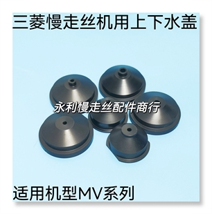 线切割配件 三菱慢走丝MV机用水盖上下喷嘴 MV系列上下水盖现货