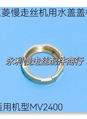 线切割配件三件慢走丝机用下水盖盖板适用MV2400机型下铜盖板现货