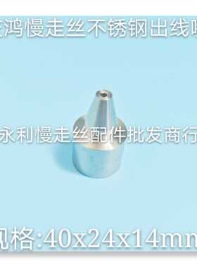 庆鸿慢走丝吸水块座导嘴 线切割收线导环40x24x14 出线导嘴 现货
