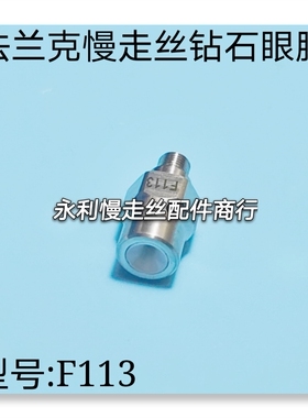 线切割配件法兰克慢走丝眼膜发那科钻石眼模导嘴导向器F113现货