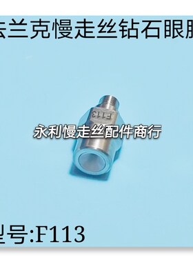 线切割配件法兰克慢走丝眼膜发那科钻石眼模导嘴导向器F113现货