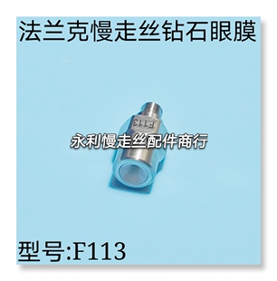 线切割配件法兰克慢走丝眼膜发那科钻石眼模导嘴导向器F113现货