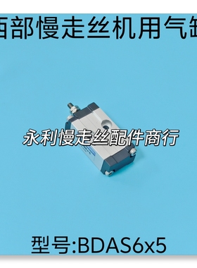 线切割配件 西部慢走丝机用气缸BDAS6X5 气动阀 含螺牙48mm 现货
